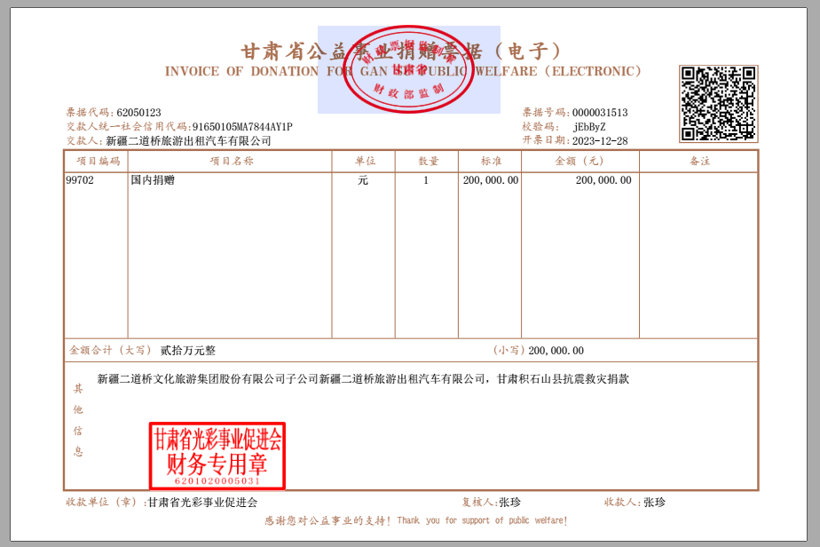 2023年MS88明升捐赠~甘肃地震.png