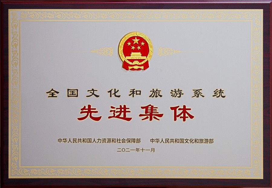 2021全国文旅先进.jpg