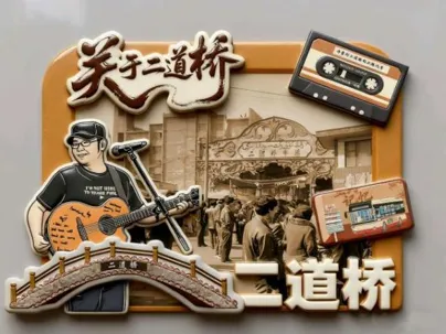 冰箱贴
