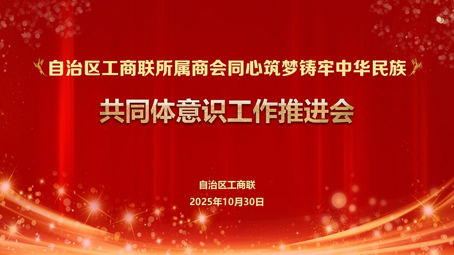 工商联会议_03